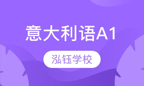 意大利语A1课程