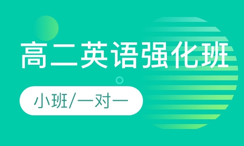 高二英语强化班
