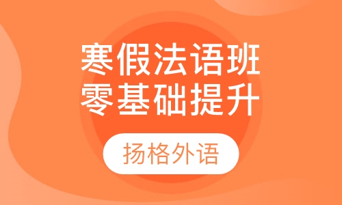 寒假法语零基础提升班