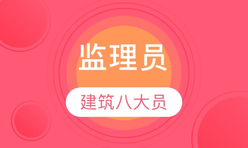 监理员