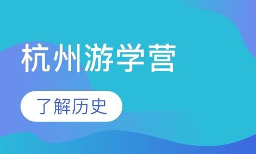 杭州游学营