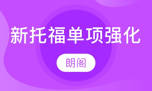 新托福入门单项强化课程