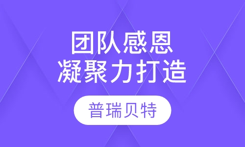 团队感恩凝聚力打造