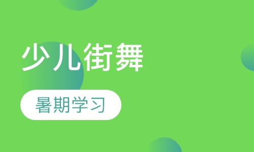 少儿街舞