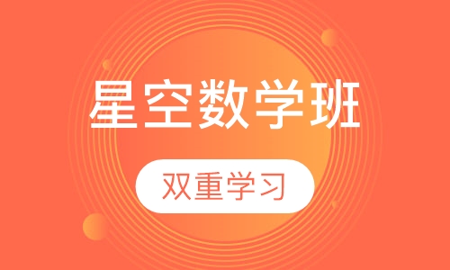 星空数学班
