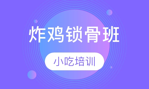 炸鸡锁骨班