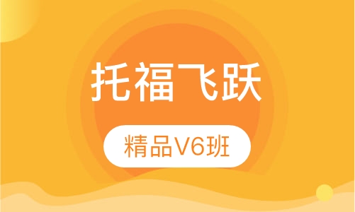托福飞跃精品V6班