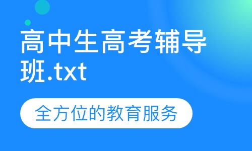 高中生高考辅导班
