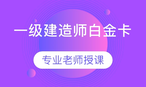 一级建造师白金卡