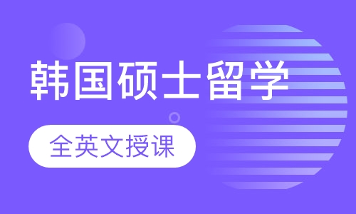 韩国硕士留学