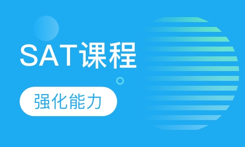 SAT 强化课程