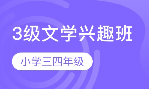 3级文学兴趣班