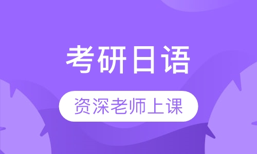 考研日语