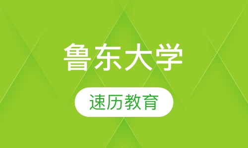 鲁东大学