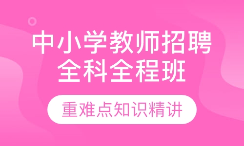 中小学教师招聘全科全程班