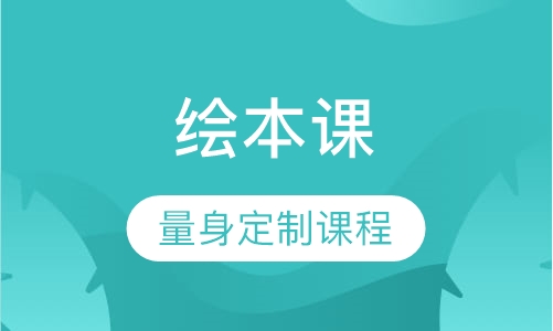 绘本课