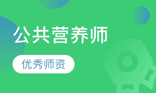 公共营养师中级