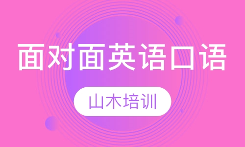 面对面英语口语