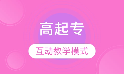 高起专