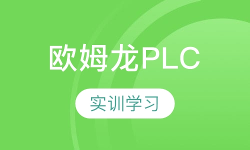 欧姆龙PLC 班
