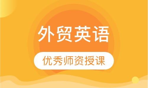 外贸英语