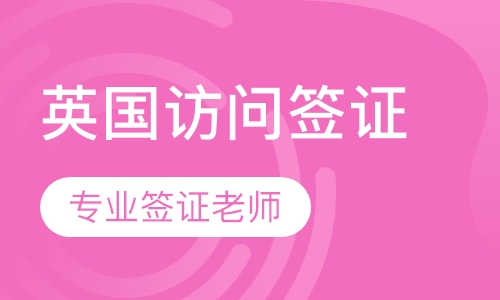 英国访问签证