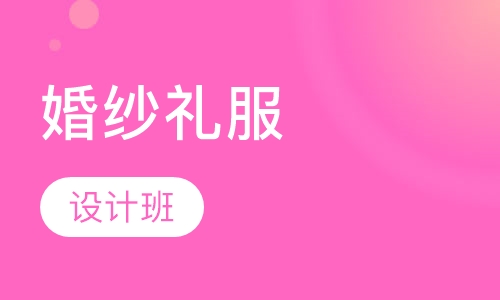 婚纱礼服设计班