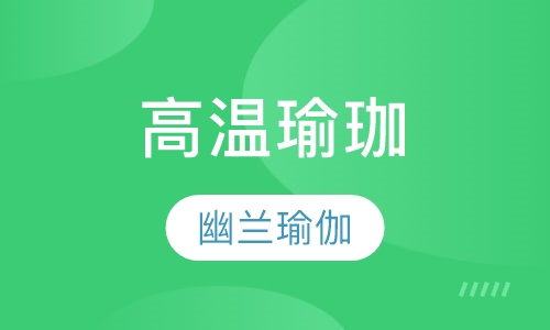 高温瑜珈