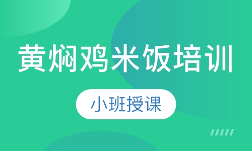 黄焖鸡米饭培训