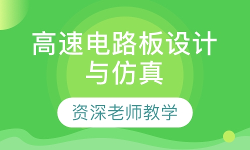 Mentor EE 高速电路板设计与仿真