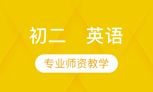 初二   英语