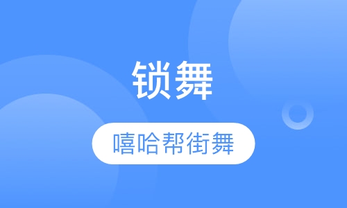 锁舞