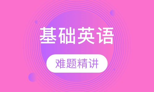 基础英语