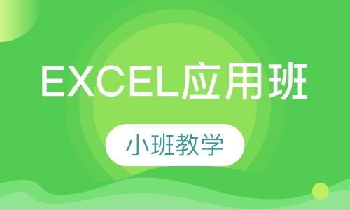 EXCEL高级应用班