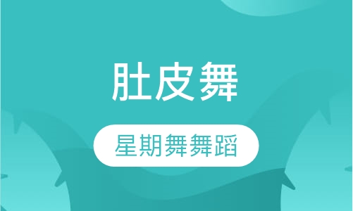 肚皮舞