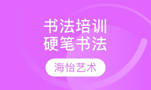 书法培训硬笔书法