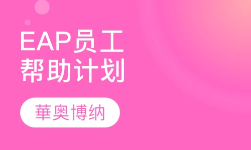 EAP员工帮助计划