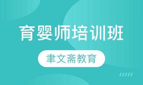 育婴师培训班