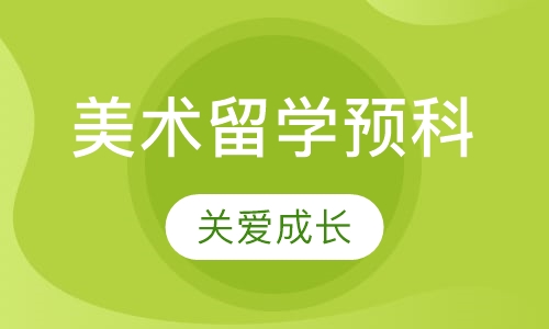 美术留学预科