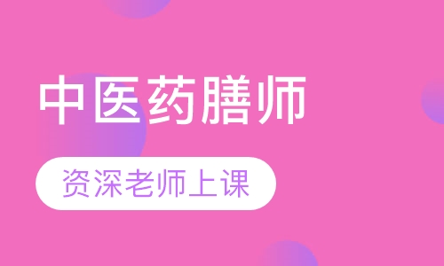 中医药膳师