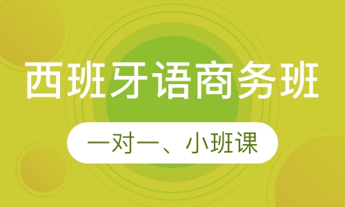 西班牙语商务班