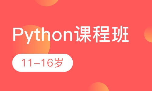 Python课程班