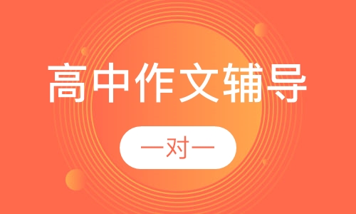 高中一对一作文辅导