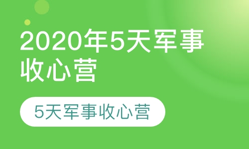 2020年5天军事收心营