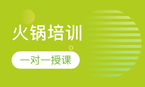 火锅培训