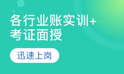 各行业账实训+考证面授