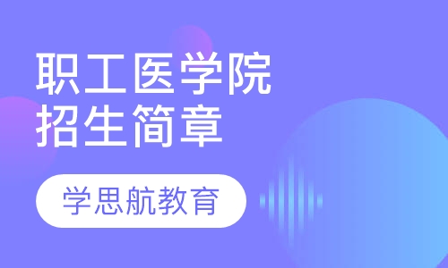 焦作职工医学院成人教育招生简章