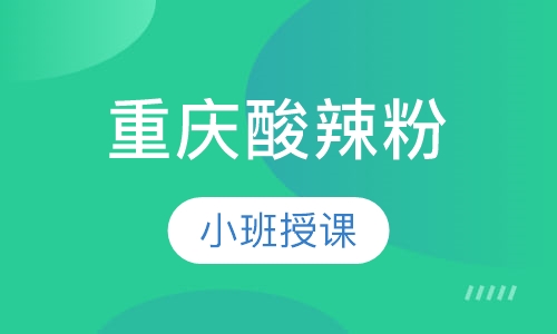 重庆酸辣粉