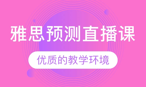 雅思预测直播课