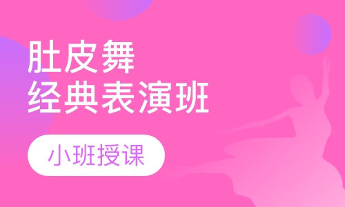 肚皮舞经典表演班